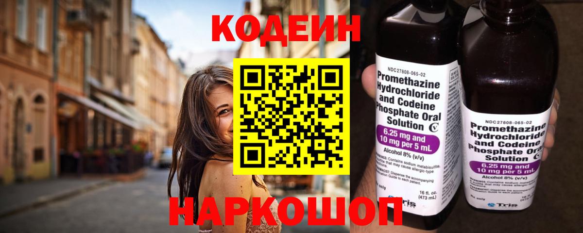 Кодеин Purple Drank  Вход с VPN  Апрелевка  Codein напиток Lean (лин) 